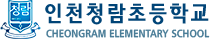 인천청람초등학교